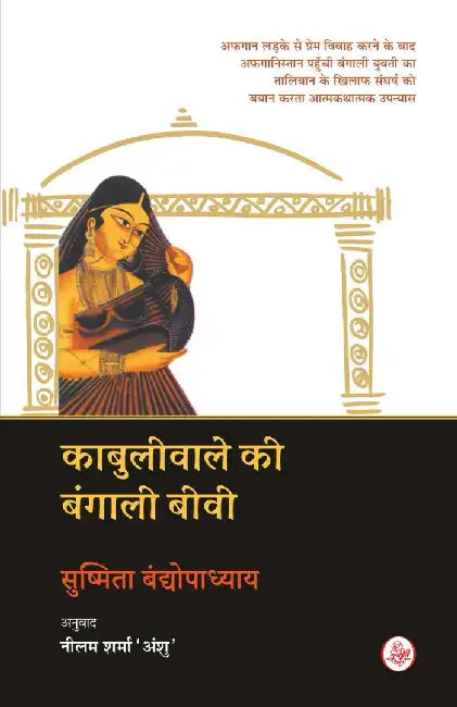 Kabuliwale Ki Bangali Biwi by Sushmita Bandyopadhyay