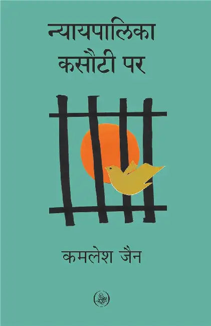 Nyayapalika Kasauti Par by Kamlesh Jain