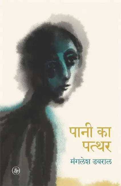 Pani Ka Patthar by Manglesh Dabral