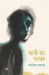 Pani Ka Patthar by Manglesh Dabral