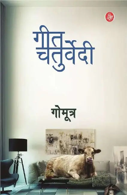 Gomutra by Geet Chaturvedi