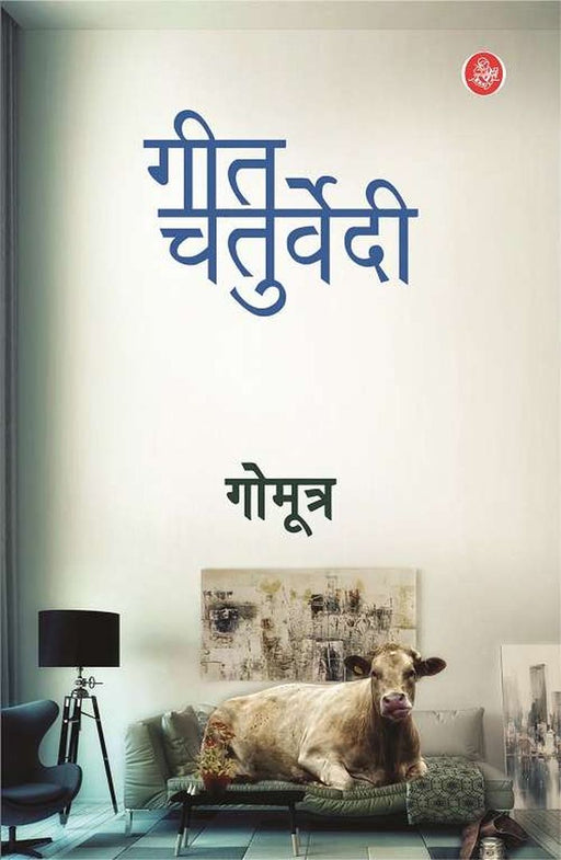 Gomutra by Geet Chaturvedi