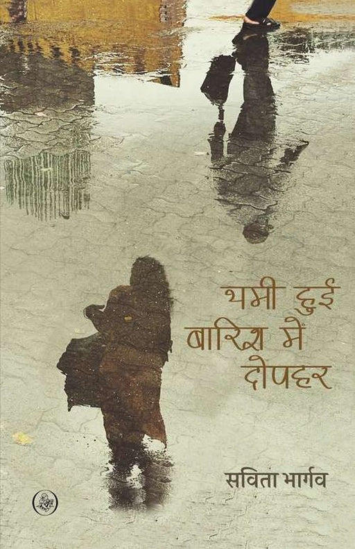 Thami Hui Barish Mein Dophar by Savita Bhargav