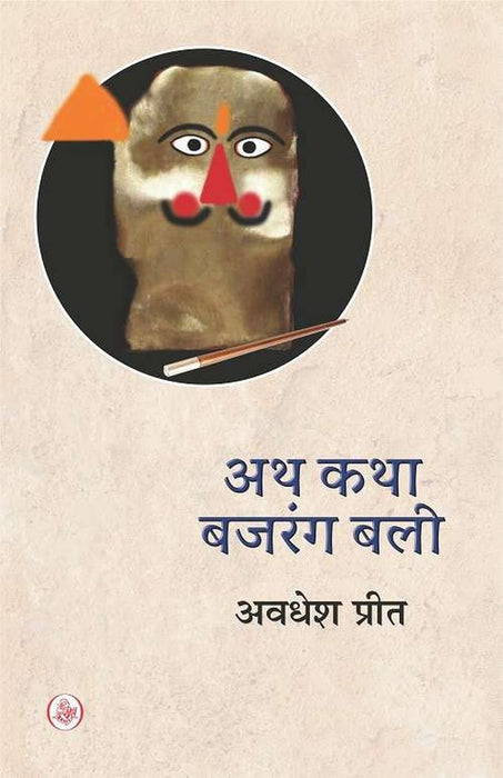 Atha katha Bajrang bali by Avadhesh preet