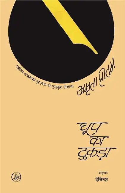 Dhoop Ka Tukda by Amrita Pritam, Tr. Debinder
