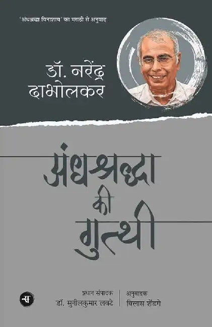 Andhshraddha Ki Gutthi by Dr. Narendra Dabholkar, Tr. Vilas shendge, Ed. Dr. Sunilkumar lavate