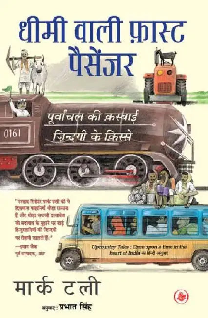 Dhimi Wali Fast Passenger by Mark Tully, Tr. Prabhat Singh