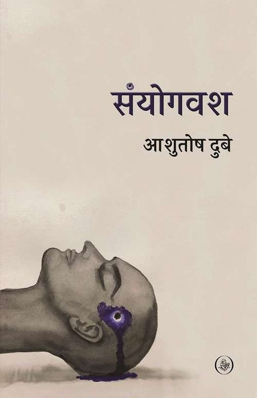 Sanyogvash by Ashutosh Dubey