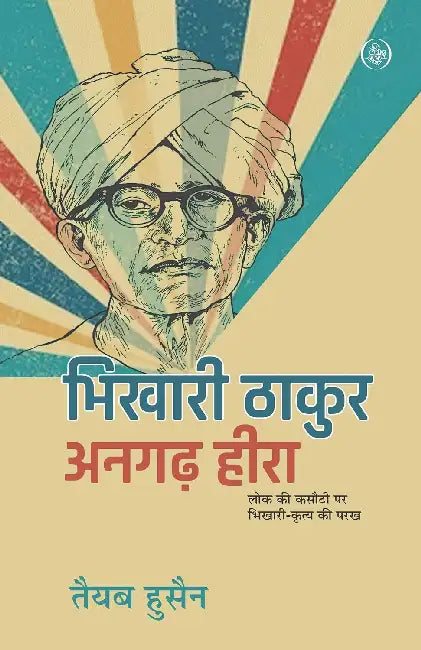Bhikhari Thakur : Angarh Hira by Tayab Hussain