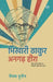 Bhikhari Thakur : Angarh Hira by Tayab Hussain