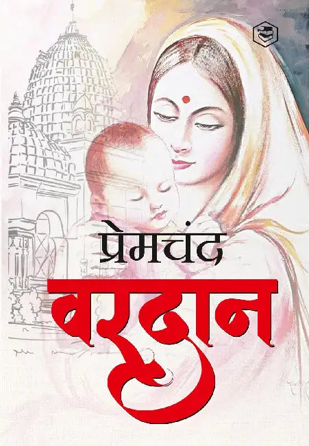 वरदान - Vardaan by Premchand