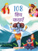 108 Shiv Kathayein by Maple Press In House