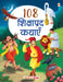 108 Shikshaprad Kathayein by Poonam Mittal