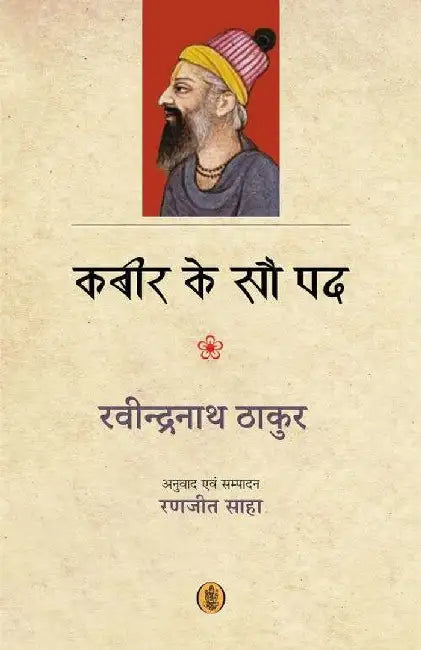 Kabeer Ke Sau Pad by Ravindranath Thakur, Tr. Ranjit Saha