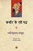 Kabeer Ke Sau Pad by Ravindranath Thakur, Tr. Ranjit Saha