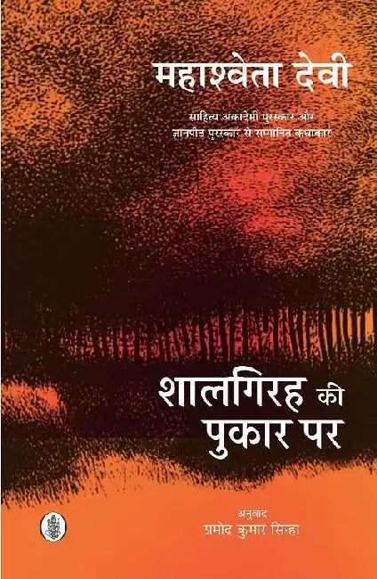 Shaalgirah Ki Pukar Per by Mahashweta Devi