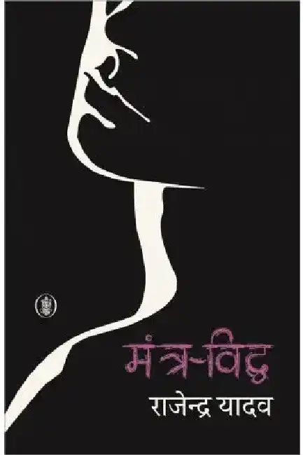Mantra-Viddh by Rajendra Yadav