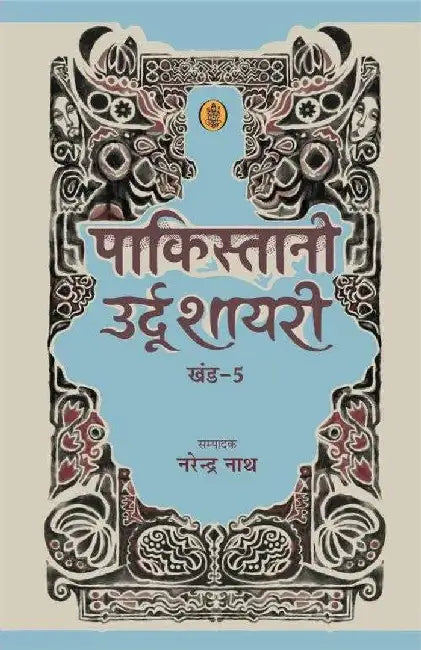 Pakistani Urdu Shayari - Vol. 5 by Ed. Narendranath
