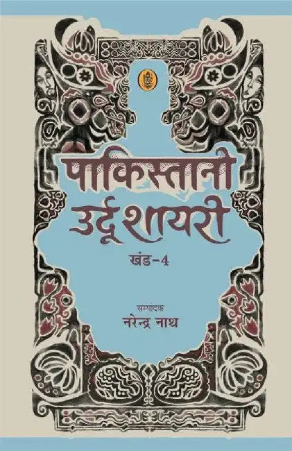 Pakistani Urdu Shayari - Vol. 4 by Ed. Narendranath