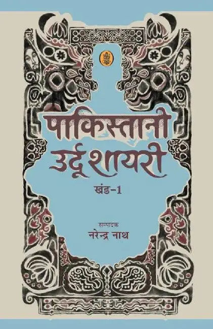 Pakistani Urdu Shayari - Vol. 1 by Ed. Narendranath