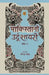 Pakistani Urdu Shayari - Vol. 1 by Ed. Narendranath