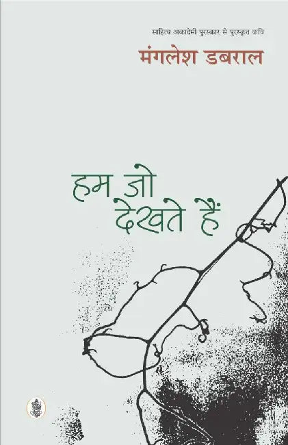 Hum Jo Dekhate Hain by Mangalesh Dabral