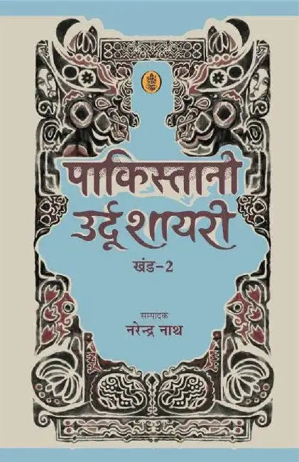 Pakistani Urdu Shayari - Vol. 2 by Ed. Narendranath