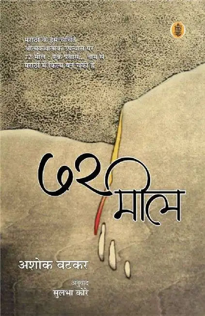 Bahattar Meel by Ashok Vatkar, Tr. Sulabha Kore