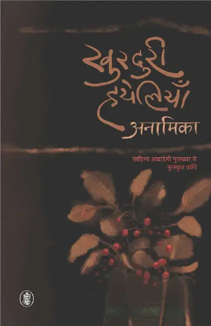 Khurduri Hatheliyan by Anamika
