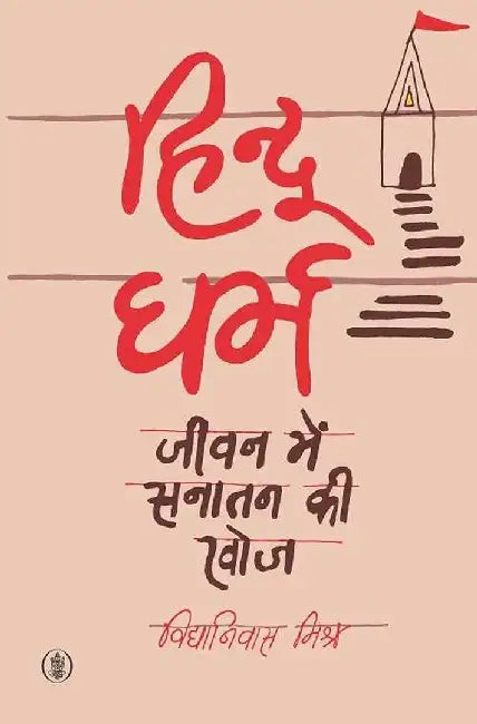 Hindu Dharma : Jeevan Mein Sanatan Ki Khoj by Vidhyaniwas Mishra