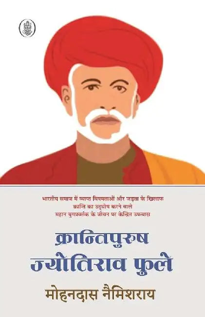 Krantipurush Jyotirav Fule by Mohandas Naimisharay
