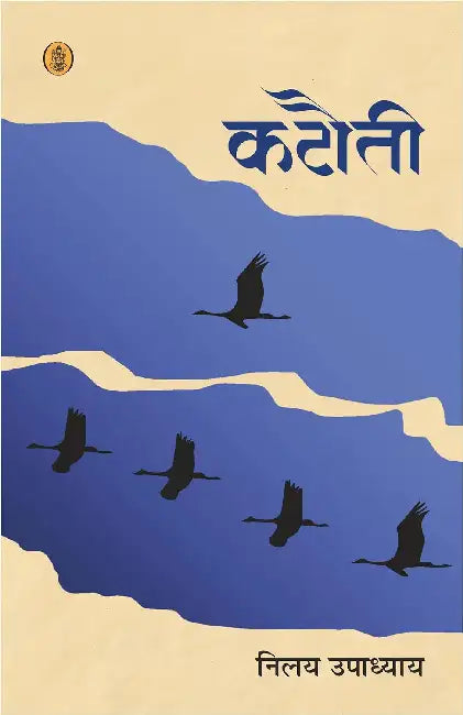 Katauti by Nilay Upadhayaya