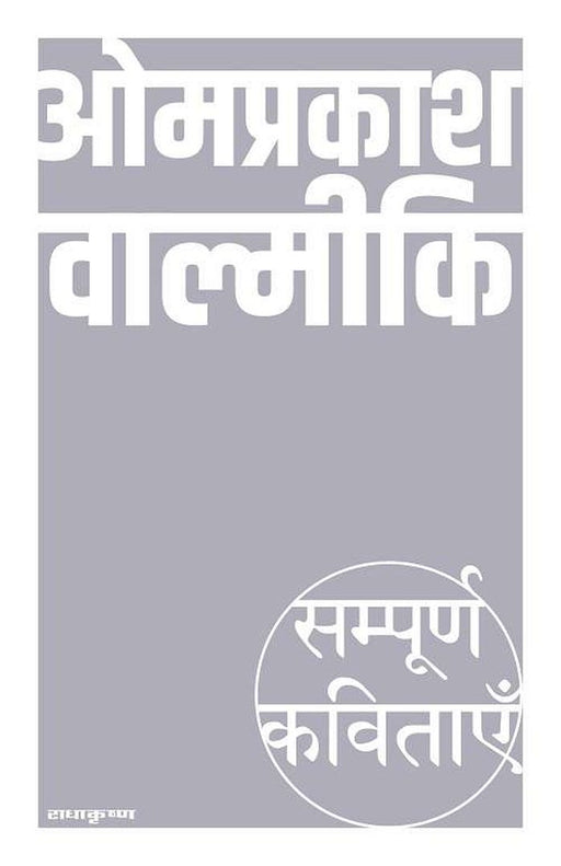 Sampoorn Kavitayein : Om Prakash Valmiki by Om Prakash Valmiki