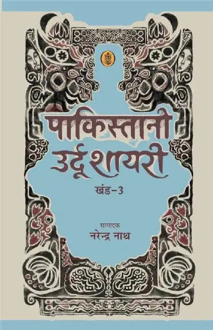 Pakistani Urdu Shayari - Vol. 3 by Ed. Narendranath