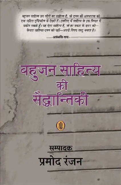 Bahujan Sahitya Ki Saiddhantiki by Pramod Ranjan