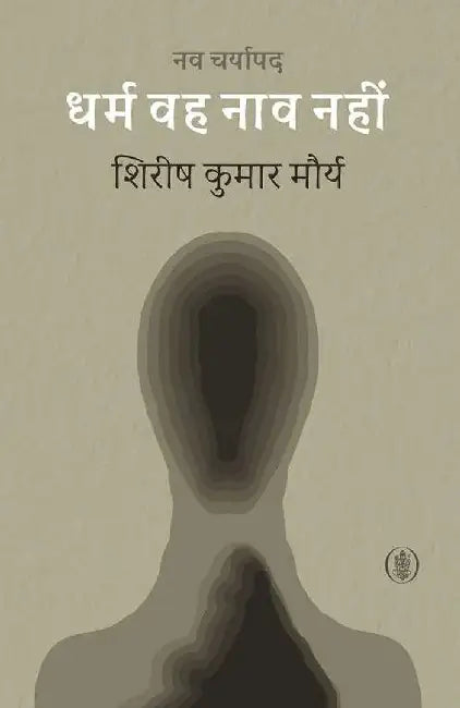 Dharm Wah Naav Nahin by Shirish Kumar Mourya