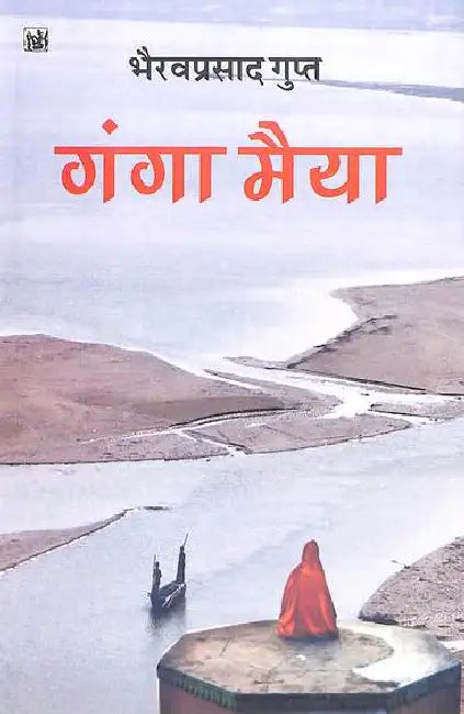 Ganga Maiya by Bhairav prasad Gupt