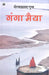 Ganga Maiya by Bhairav prasad Gupt