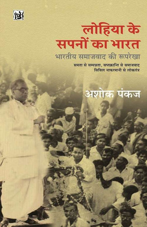 Lohia Ke Sapno Ka Bharat : Bhartiya Samajwad Ki Ruprekha by Ashok Pankaj