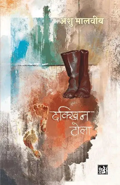 Dakkhin Tola by Anshu Malviya
