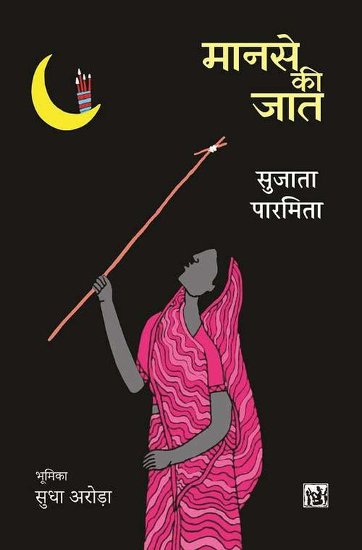 Manse Ki Jaat by Sujata Parmita