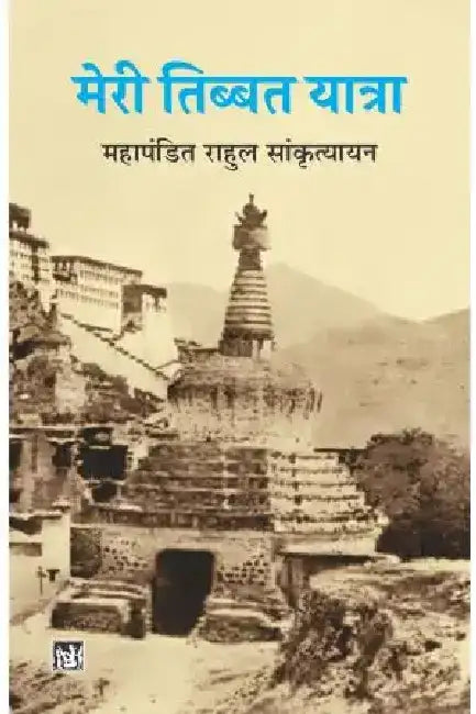 Meri Tibbat Yatra by Rahul Sankrityayan