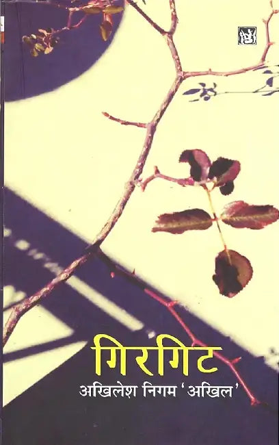 Girgit by Akhilesh Nigam 'Akhil'