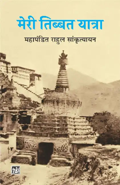 Meri Tibbat Yatra by Rahul Sankrityayan