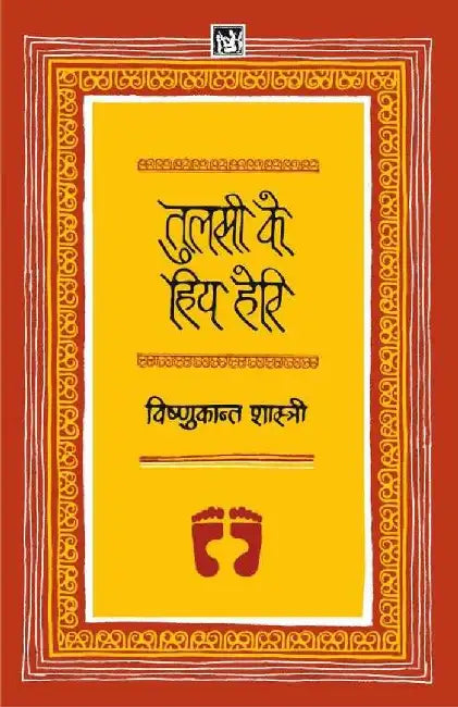 Tulsi Ke Hiye Heri by Vishnukant Shastri