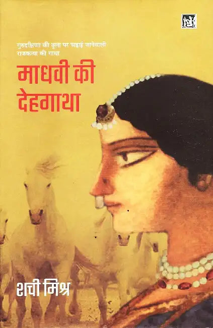 Madhvi Ki Dehgatha by Shachi Mishra