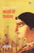 Madhvi Ki Dehgatha by Shachi Mishra