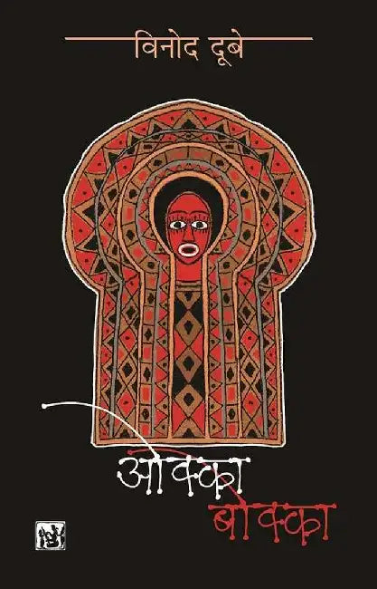 Okka-Bokka by Vinod Dubey