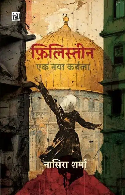 Palestine : Ek Naya Karbala by Nasera Sharma
