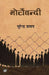 Morchebandi by Surendra Pratap